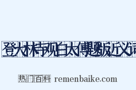 登大林寺观白太傅题版近义词是什么意思的图片